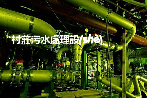 “村莊污水處理設(shè)備，綠色家園守護(hù)者”
